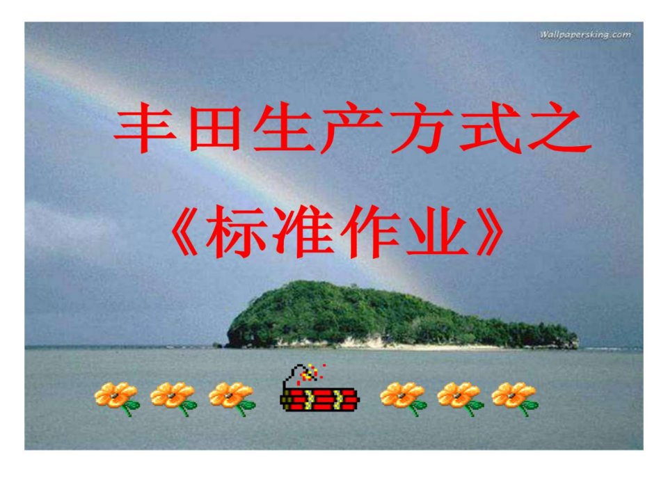 丰田生产方式之《标准作业》课件