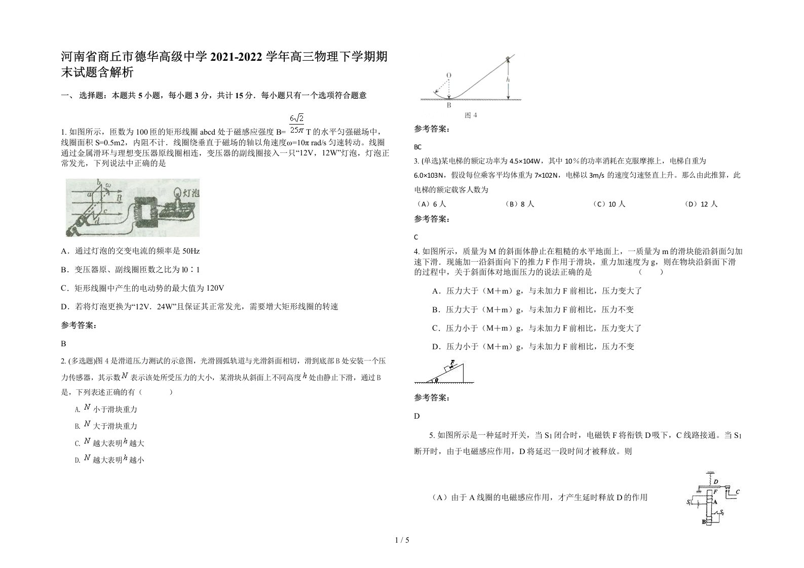 河南省商丘市德华高级中学2021-2022学年高三物理下学期期末试题含解析