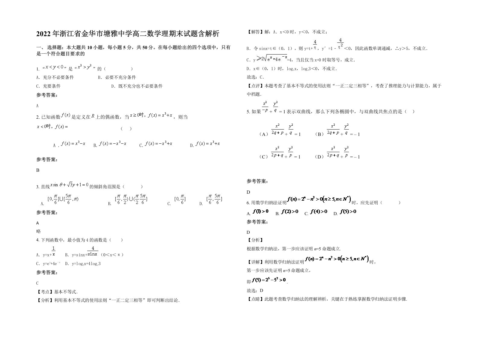 2022年浙江省金华市塘雅中学高二数学理期末试题含解析