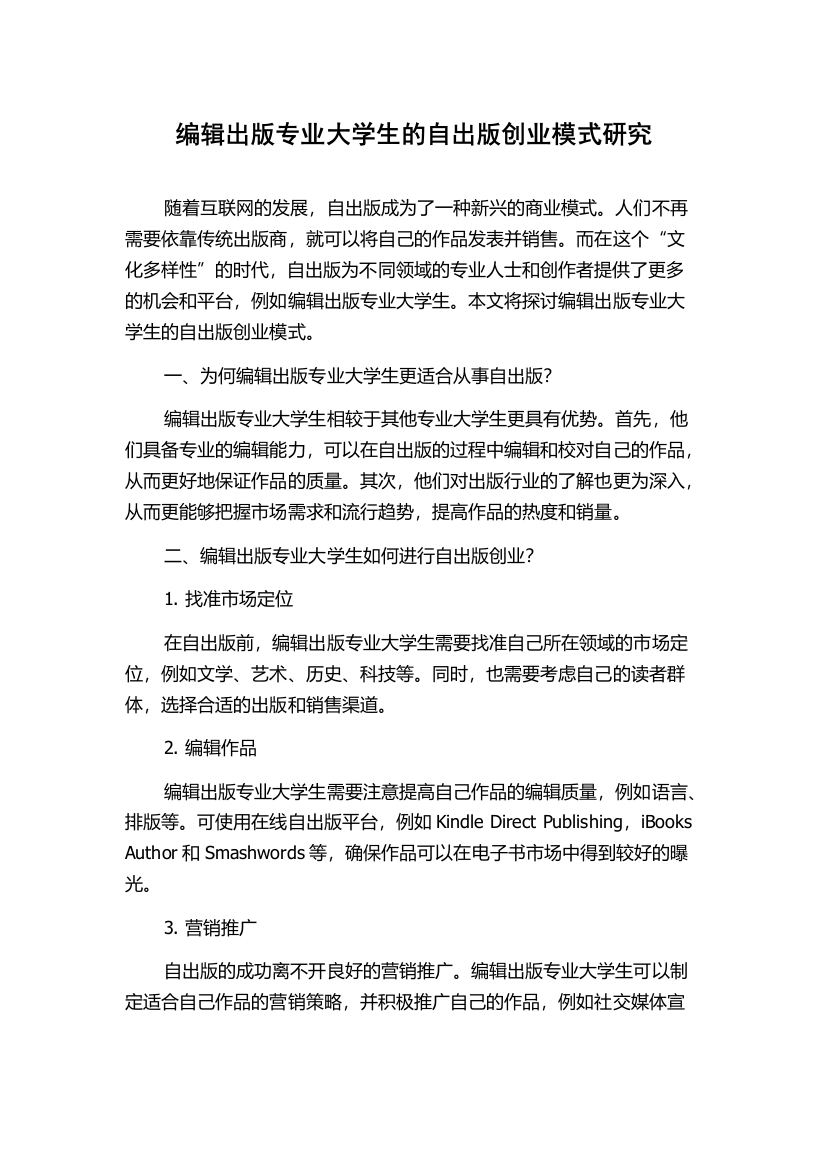 编辑出版专业大学生的自出版创业模式研究