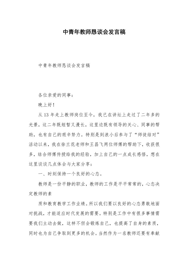 中青年教师恳谈会发言稿