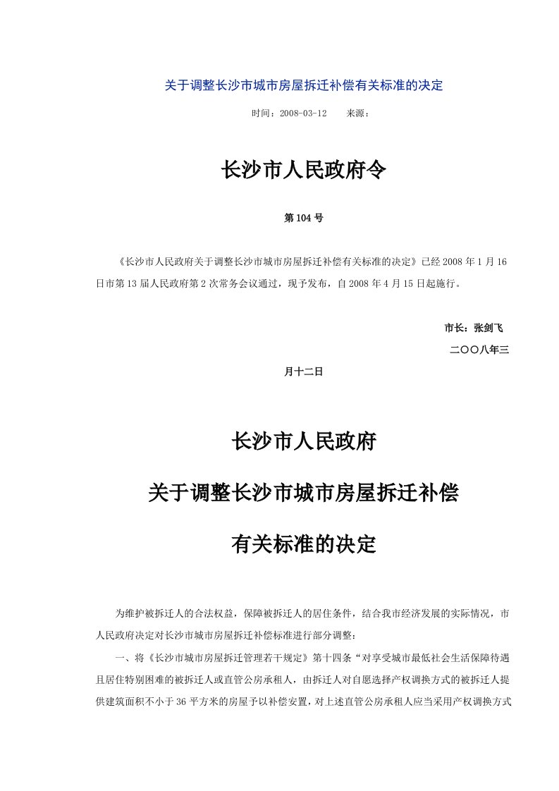 关于调整长沙市城市房屋拆迁补偿有关标准的决定-长沙市人民政府第104号令