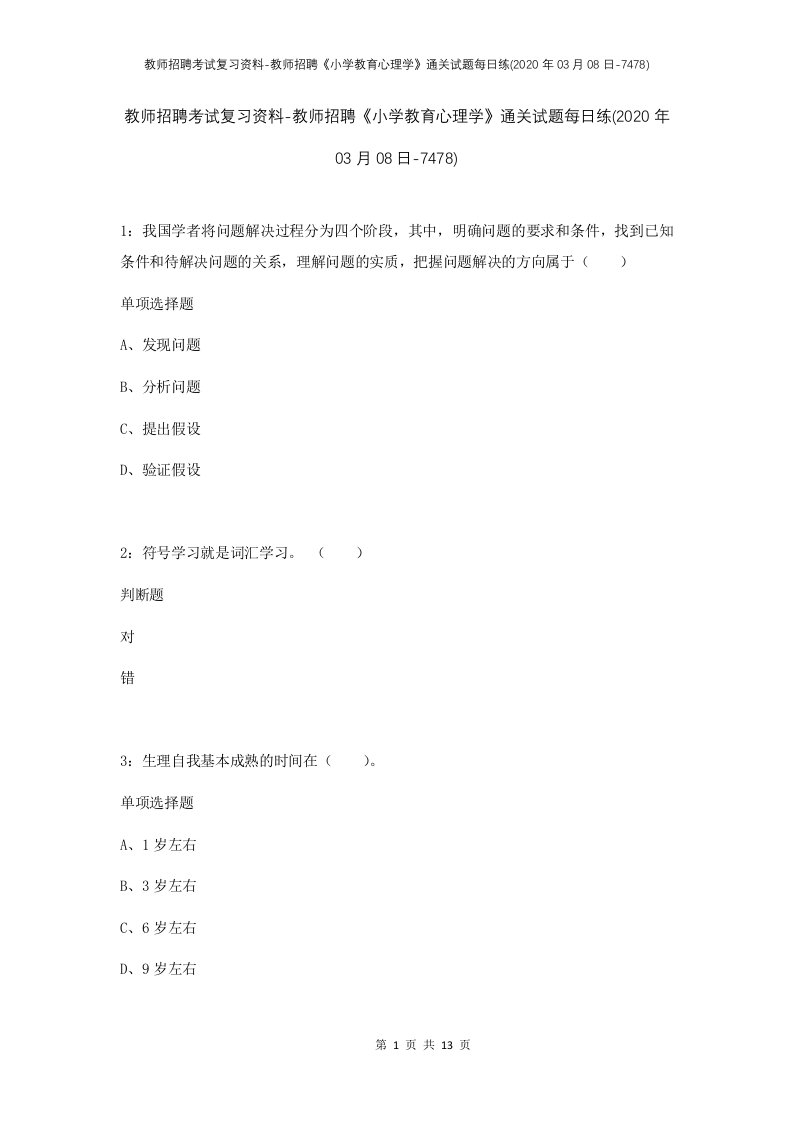 教师招聘考试复习资料-教师招聘小学教育心理学通关试题每日练2020年03月08日-7478