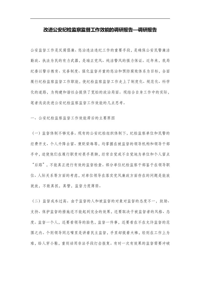 改进公安纪检监察监督工作效能的调研报告—调研报告