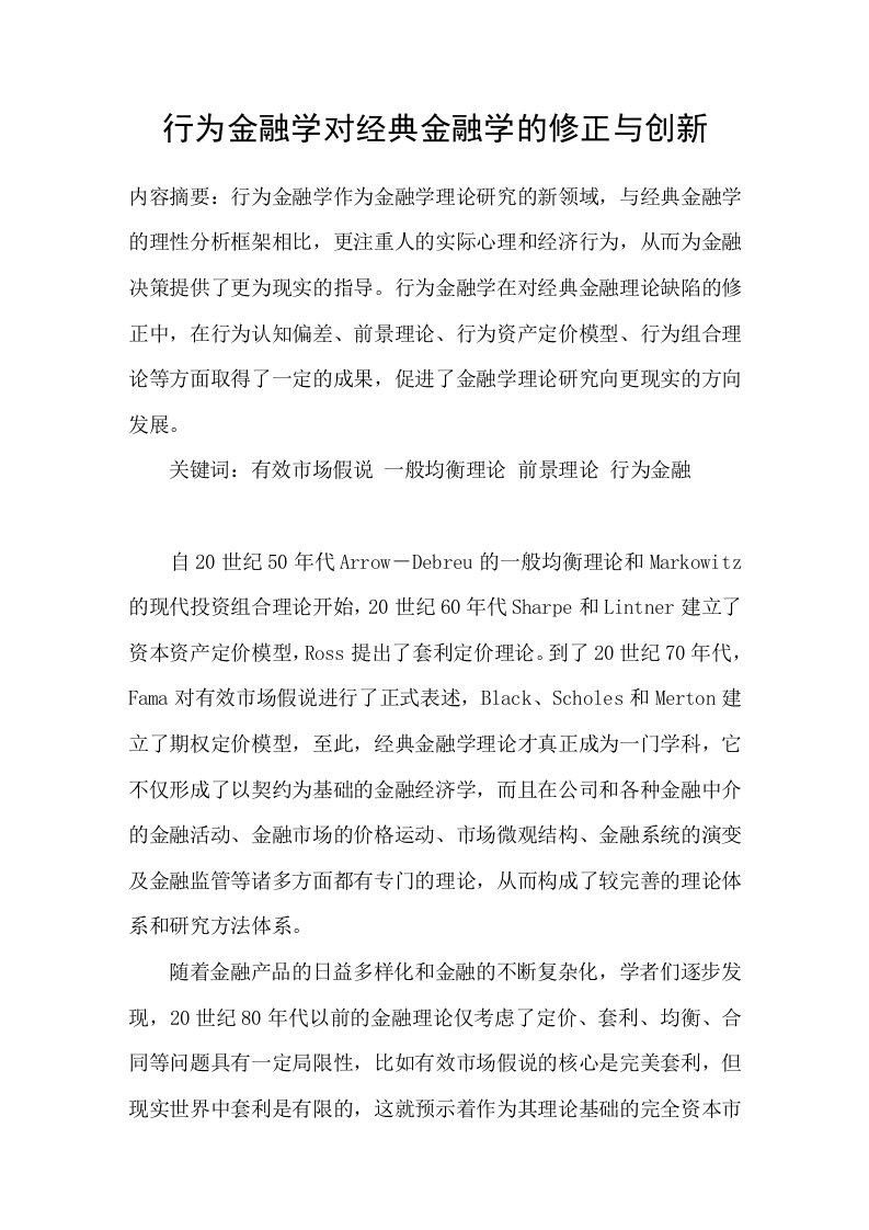 行为金融学对经典金融学的修正与创新