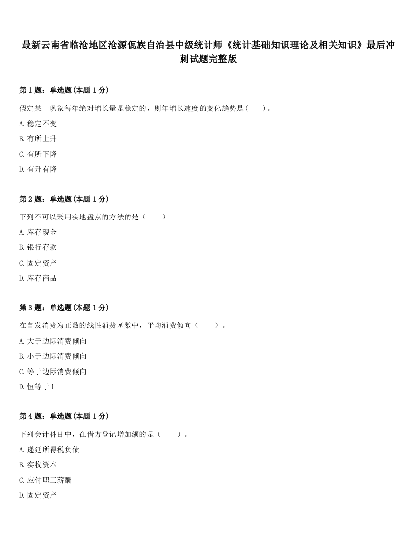 最新云南省临沧地区沧源佤族自治县中级统计师《统计基础知识理论及相关知识》最后冲刺试题完整版