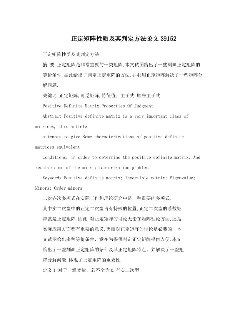 mwlAAA正定矩阵性质及其判定方法论文39152