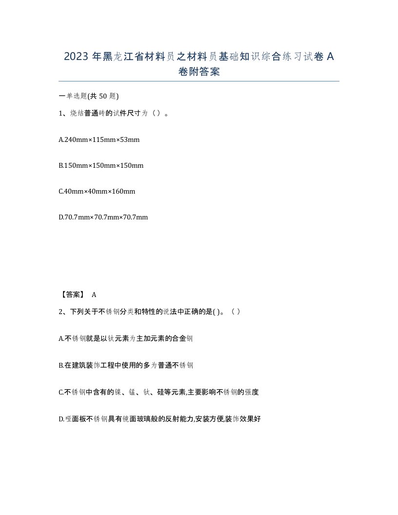 2023年黑龙江省材料员之材料员基础知识综合练习试卷A卷附答案