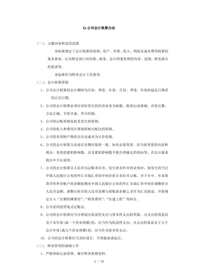 某公司财务会计核算办法