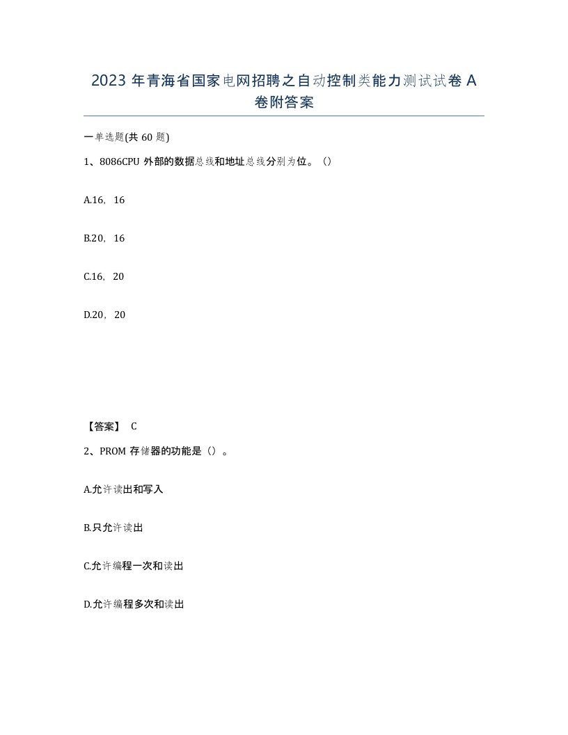 2023年青海省国家电网招聘之自动控制类能力测试试卷A卷附答案