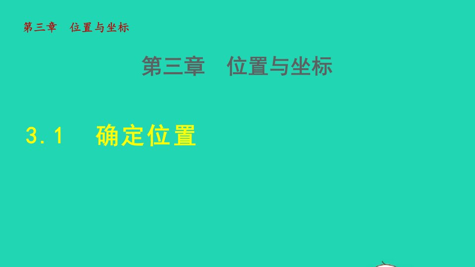 2021秋八年级数学上册第三章位置与坐标3.1确定位置授课课件新版北师大版