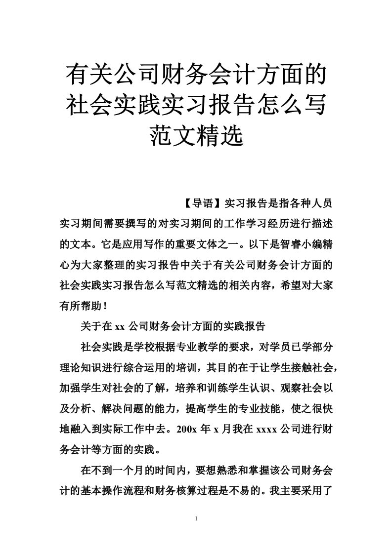 有关公司财务会计方面的社会实践实习报告怎么写范文精选