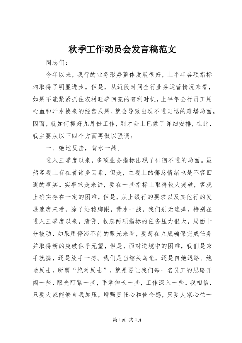 秋季工作动员会发言稿范文