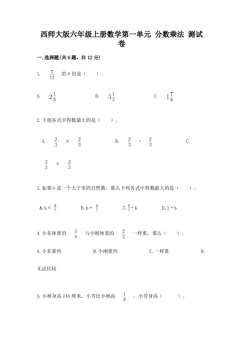 西师大版六年级上册数学第一单元-分数乘法-测试卷答案下载