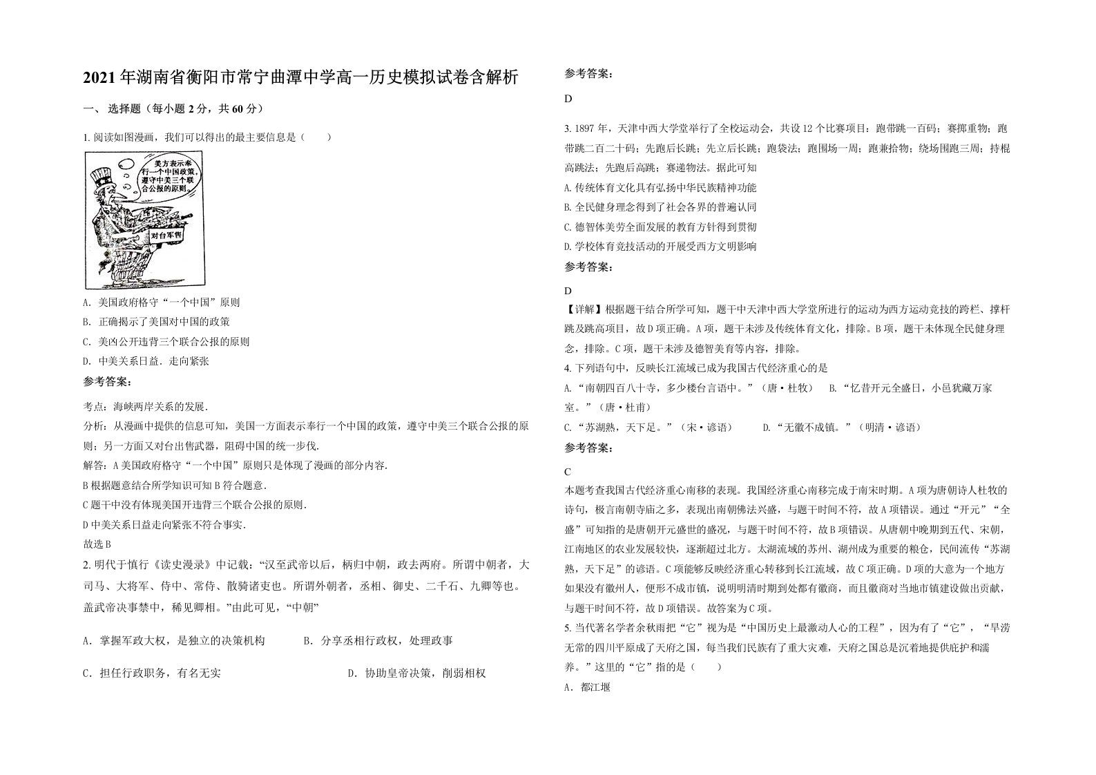 2021年湖南省衡阳市常宁曲潭中学高一历史模拟试卷含解析