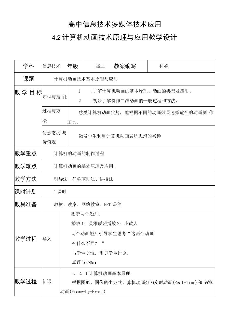 高中信息技术多媒体技术应用4.2计算机动画技术原理与应用教学设计