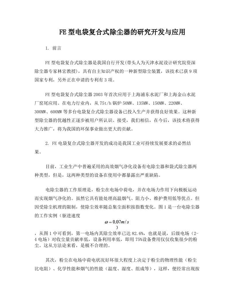 FE型电袋复合式除尘器的开发与应用