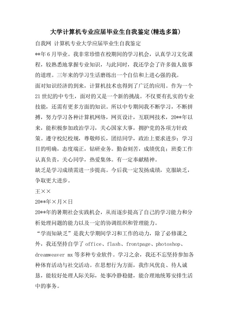 大学计算机专业应届毕业生自我鉴定(多篇)