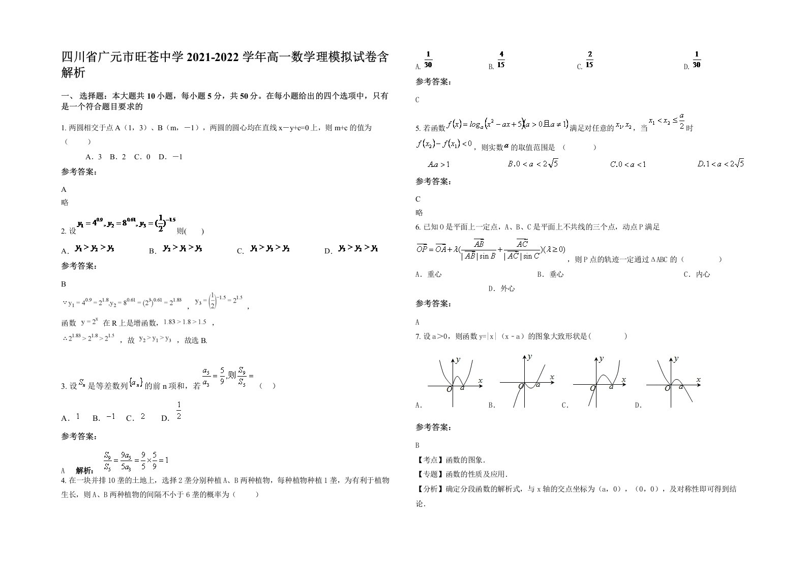 四川省广元市旺苍中学2021-2022学年高一数学理模拟试卷含解析