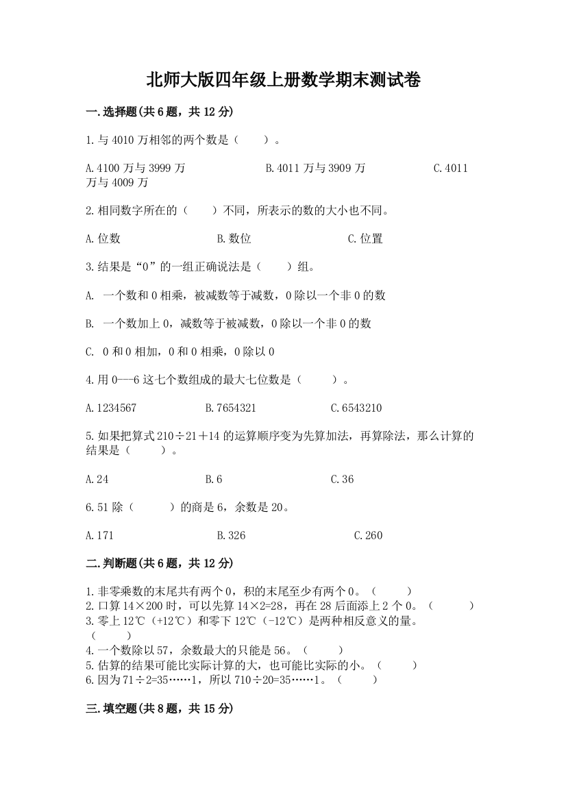 北师大版四年级上册数学期末测试卷（名校卷）