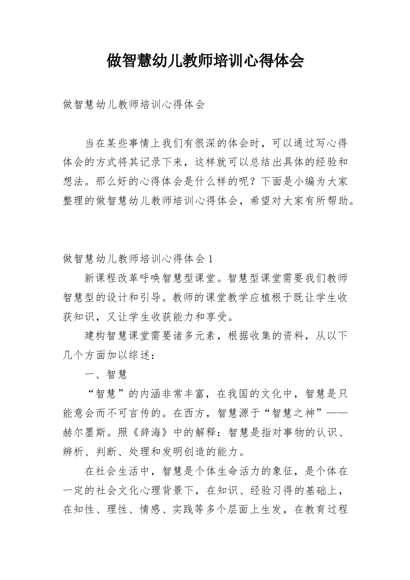 做智慧幼儿教师培训心得体会