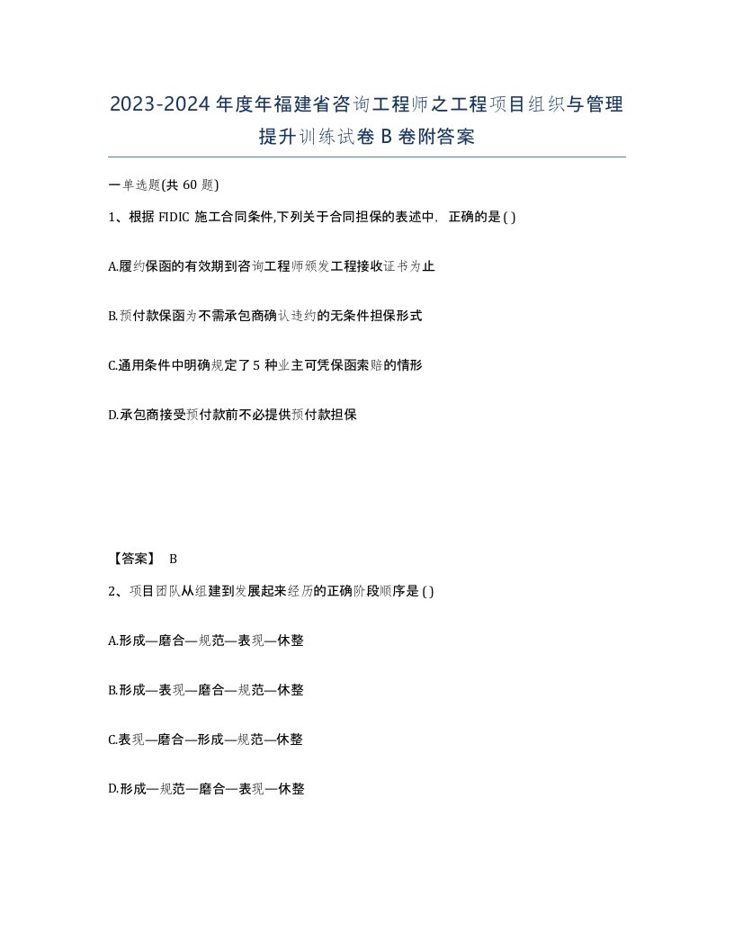 2023-2024年度年福建省咨询工程师之工程项目组织与管理提升训练试卷B卷附答案