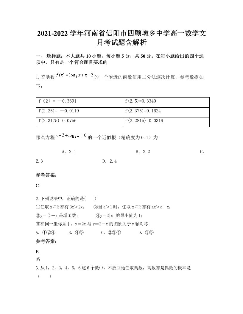 2021-2022学年河南省信阳市四顾墩乡中学高一数学文月考试题含解析