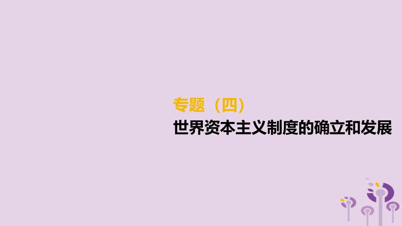 柳州专版中考历史高分复习第二部分专题04世界资本主义制度的确立和发展课件