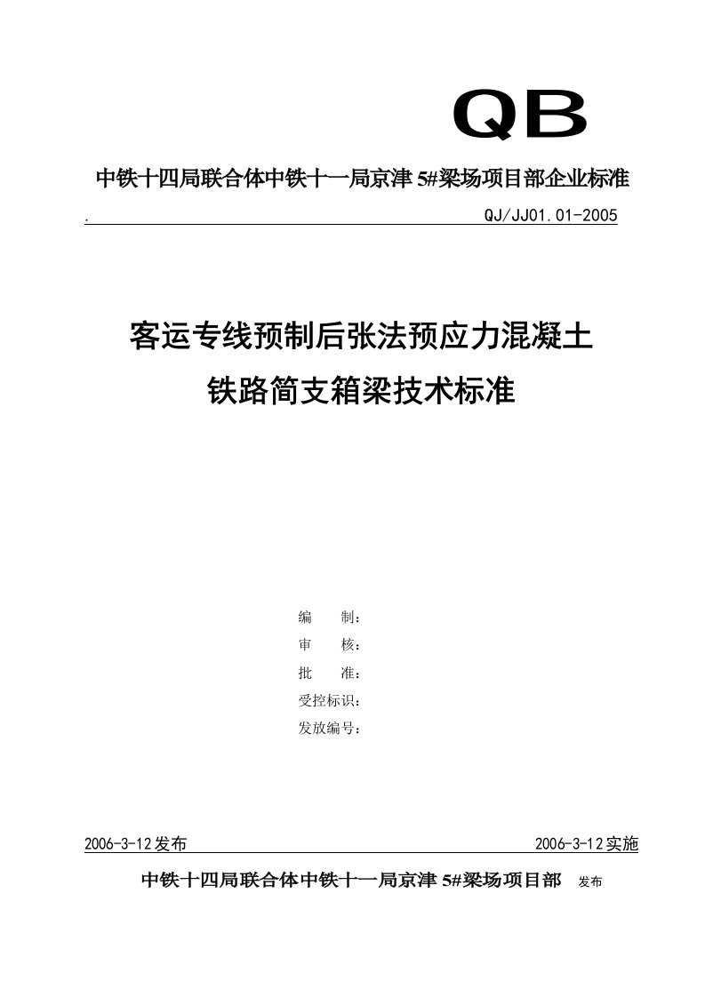 客运专线铁路箱梁技术标准