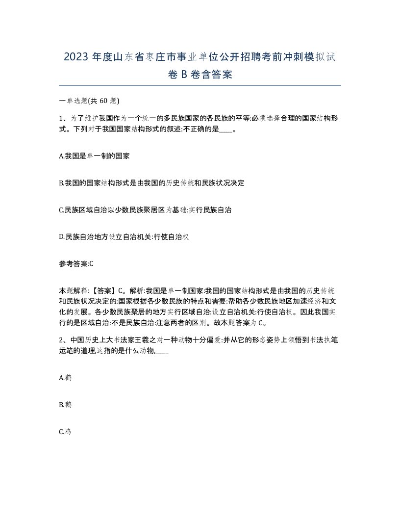 2023年度山东省枣庄市事业单位公开招聘考前冲刺模拟试卷B卷含答案