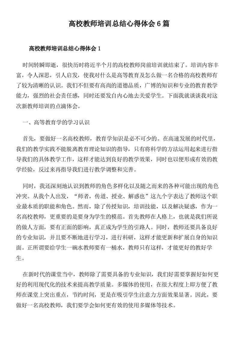 高校教师培训总结心得体会6篇