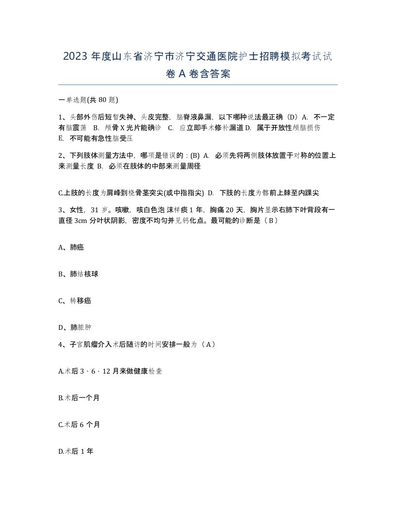 2023年度山东省济宁市济宁交通医院护士招聘模拟考试试卷A卷含答案