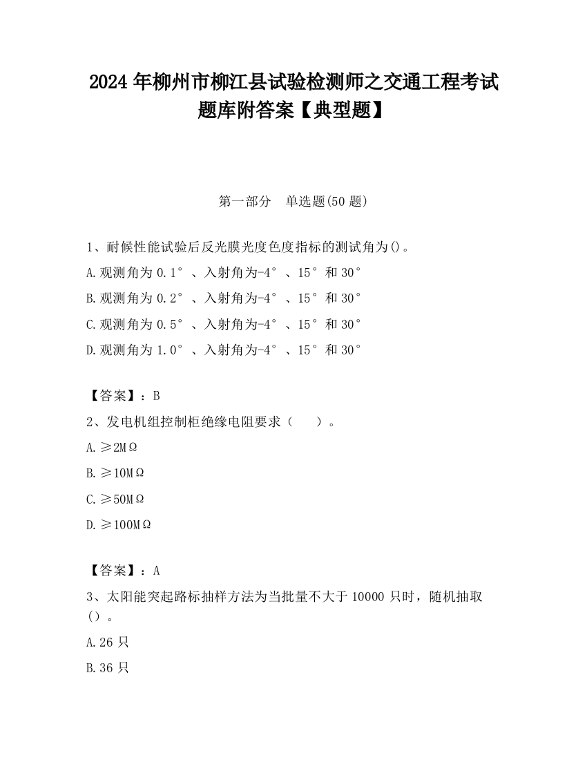 2024年柳州市柳江县试验检测师之交通工程考试题库附答案【典型题】