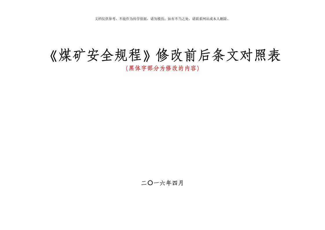 2020年新版煤矿安全规程,对照表(有注解)