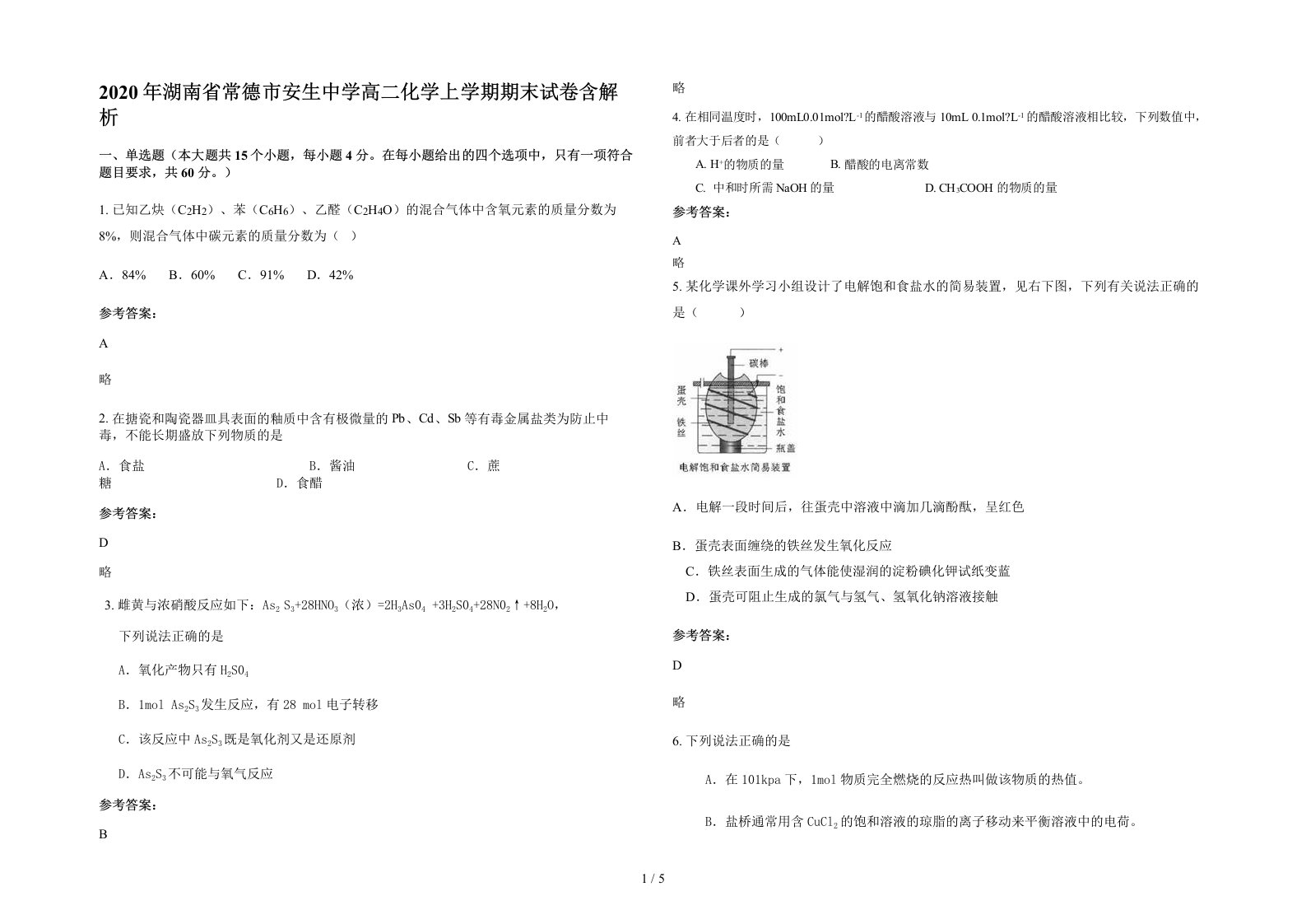 2020年湖南省常德市安生中学高二化学上学期期末试卷含解析