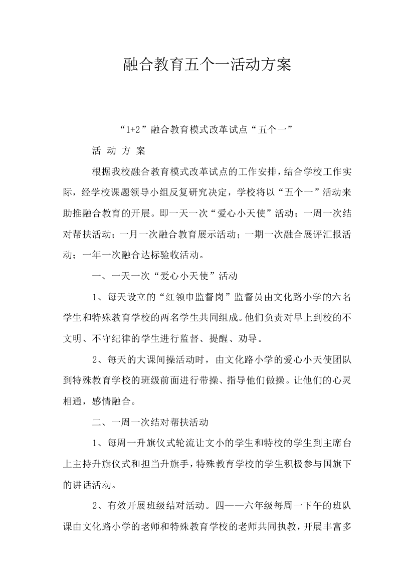 融合教育五个一活动方案