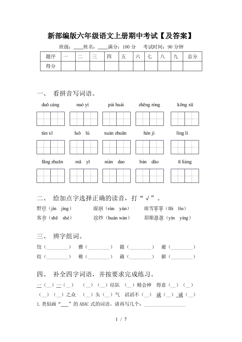 新部编版六年级语文上册期中考试【及答案】