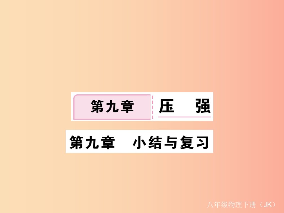 2019春八年级物理下册第九章压强小结与复习习题课件新版教科版