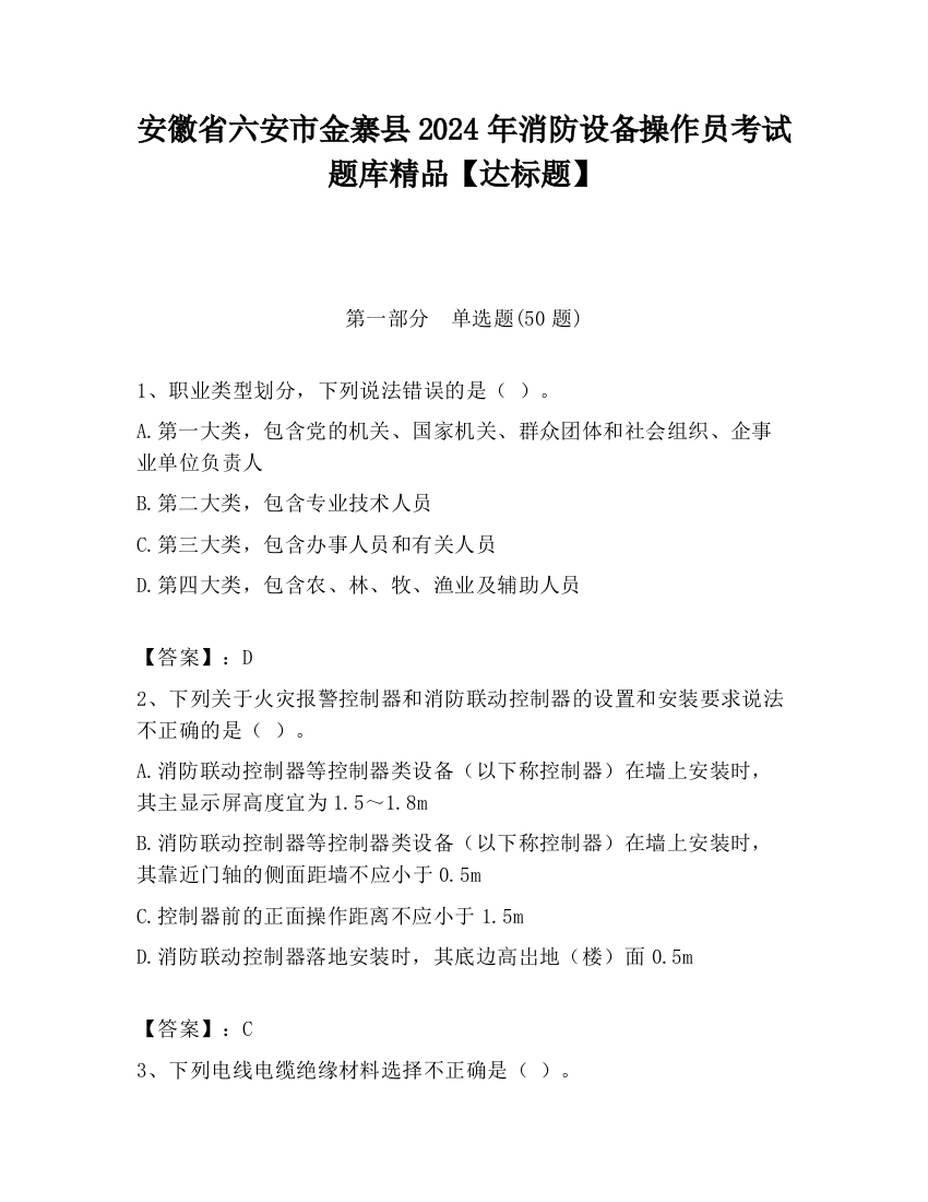 安徽省六安市金寨县2024年消防设备操作员考试题库精品【达标题】