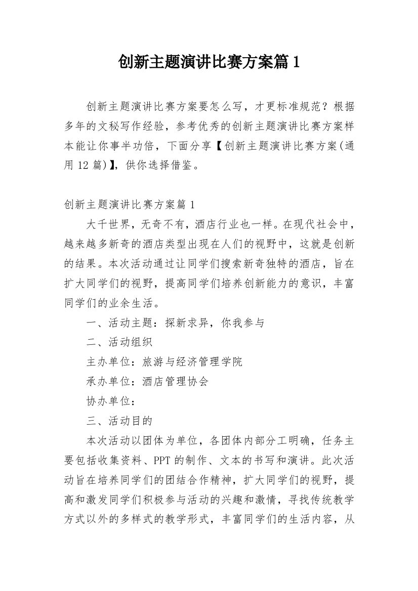 创新主题演讲比赛方案篇1