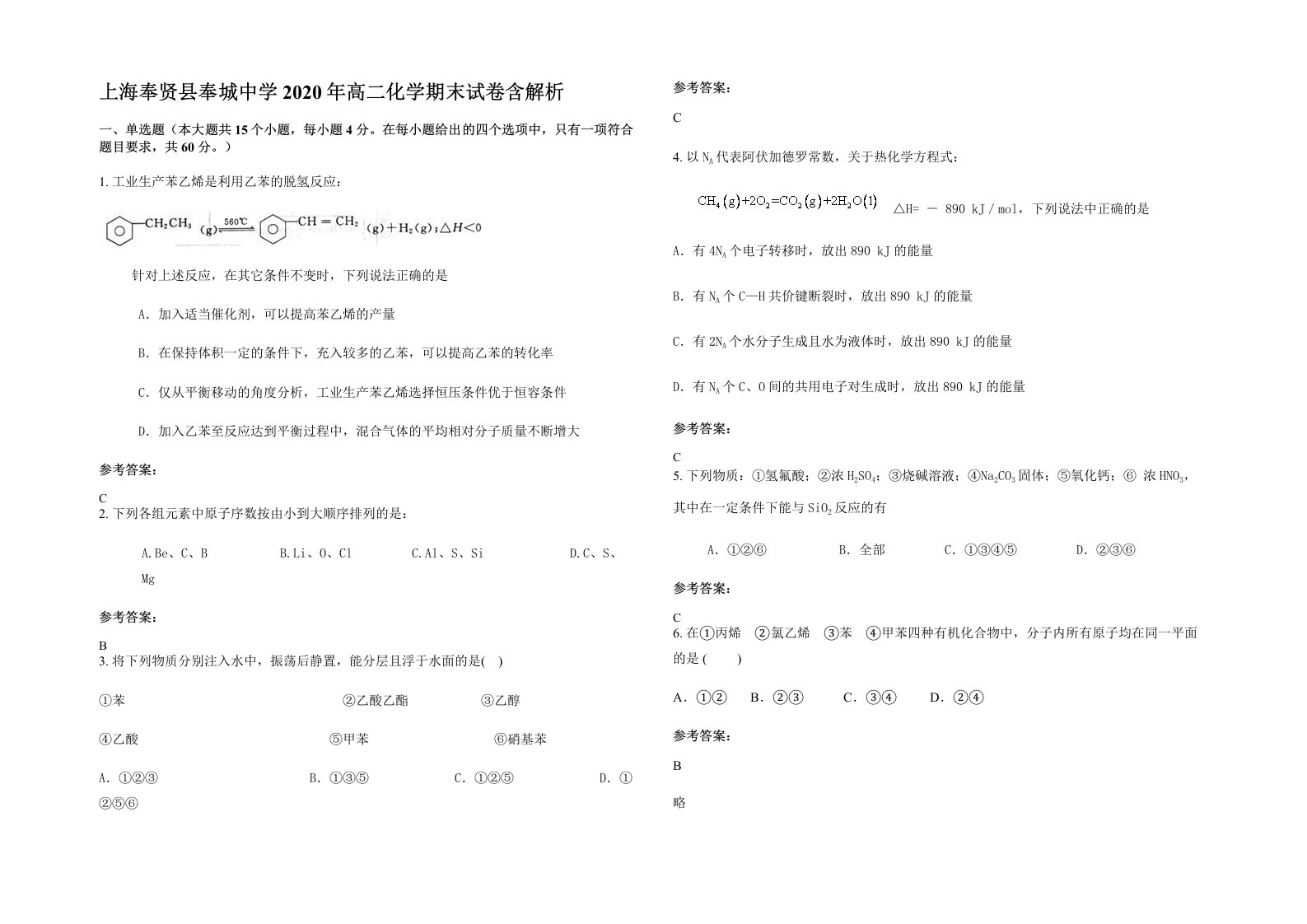 上海奉贤县奉城中学2020年高二化学期末试卷含解析