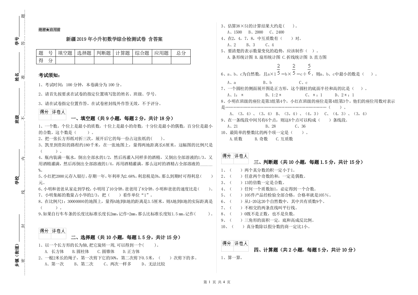 新疆2019年小升初数学综合检测试卷-含答案