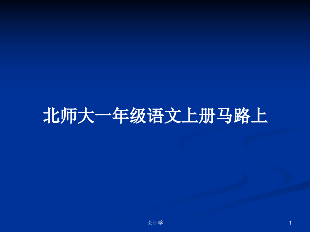 北师大一年级语文上册马路上