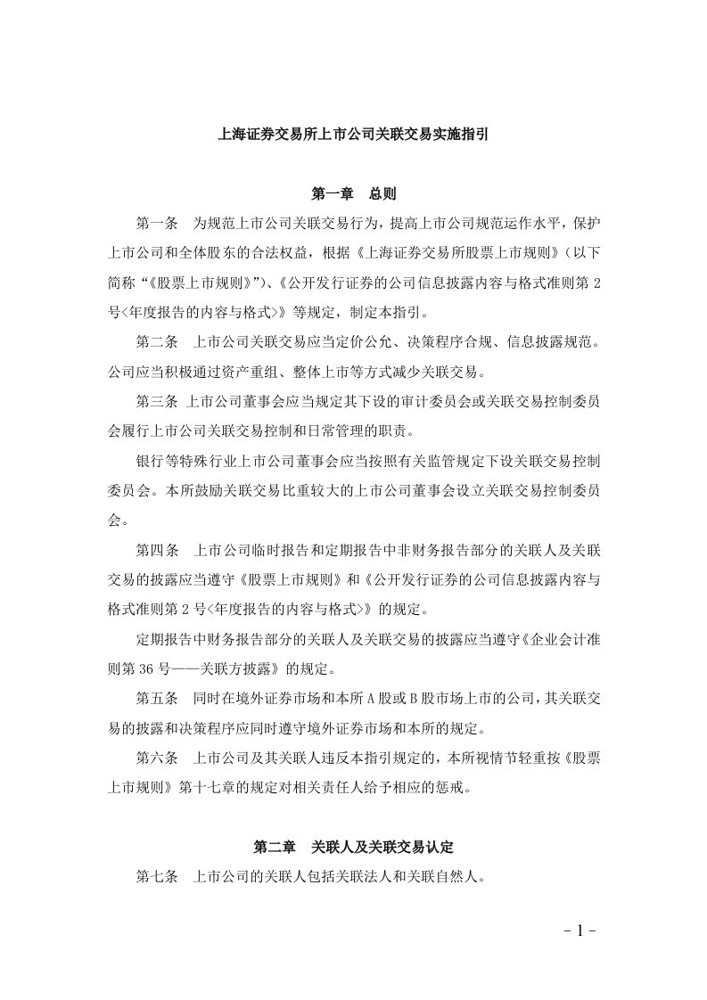 上海证券交易所上市公司关联交易实施指引