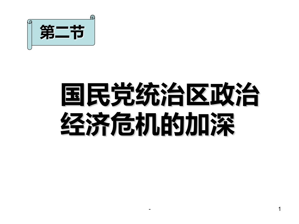 国民党统治区政治经济危机的加深--旧人教版