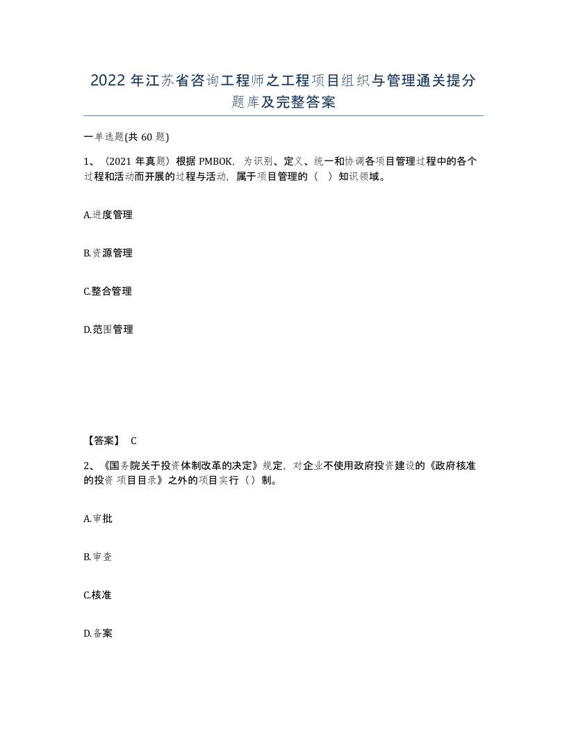 2022年江苏省咨询工程师之工程项目组织与管理通关提分题库及完整答案