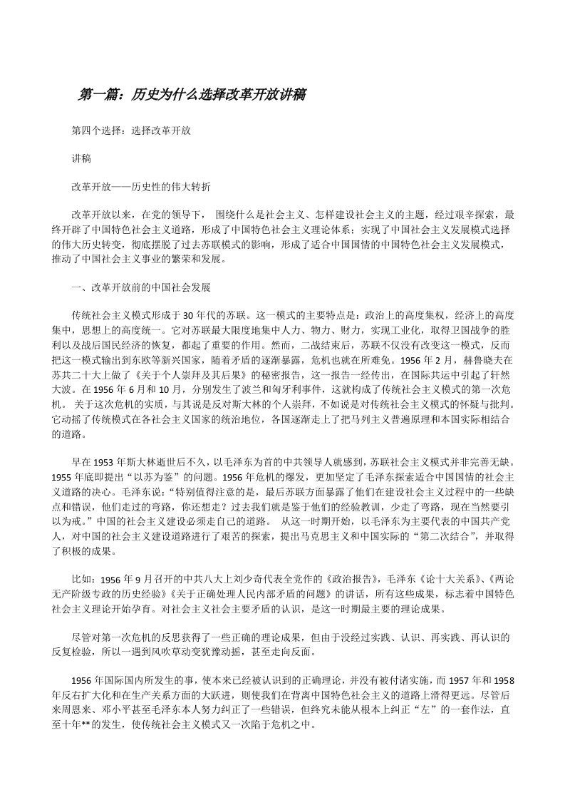 历史为什么选择改革开放讲稿[修改版]