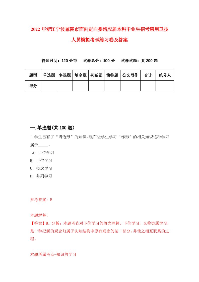 2022年浙江宁波慈溪市面向定向委培应届本科毕业生招考聘用卫技人员模拟考试练习卷及答案第9次