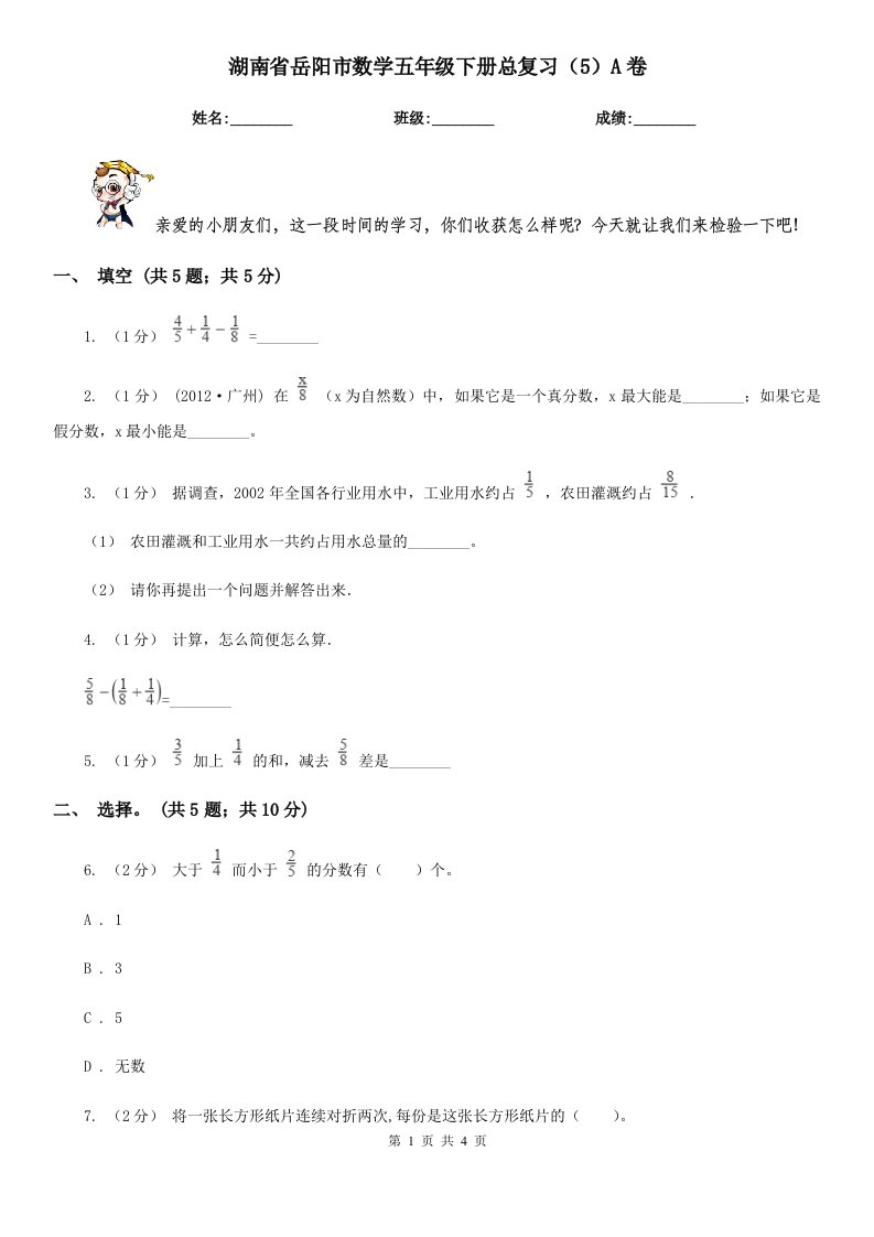 湖南省岳阳市数学五年级下册总复习（5）A卷