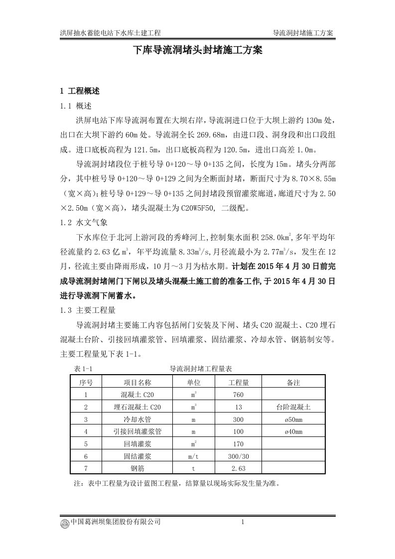 导流洞混凝土封堵施工方案